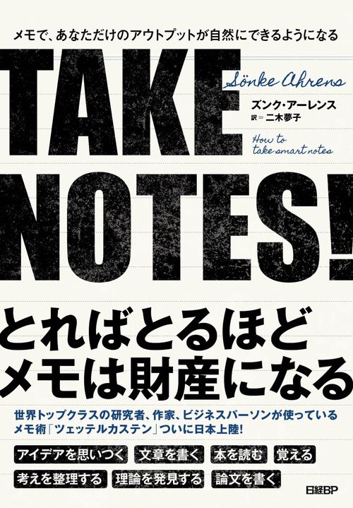 TAKE NOTES!メモで、あなただけのアウトプットが自然にできるようになる