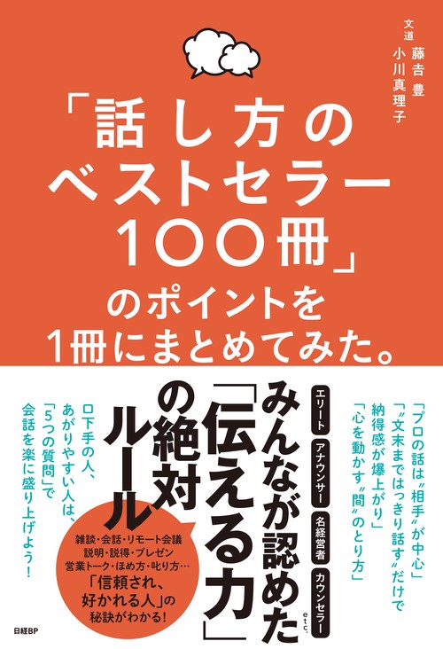 「話し方のベストセラー100冊」のポイントを１冊にまとめてみた。