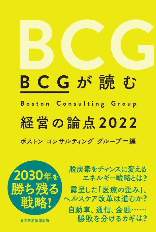 ＢＣＧが読む経営の論点2022