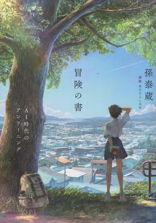 冒険の書　AI時代のアンラーニング