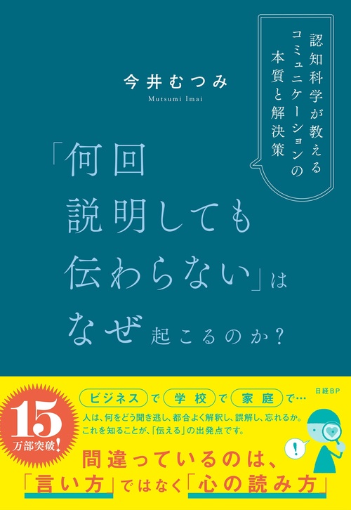 「何回説明しても伝わらない」はなぜ起こるのか？　認知科学が教えるコミュニケーションの本質と解決策