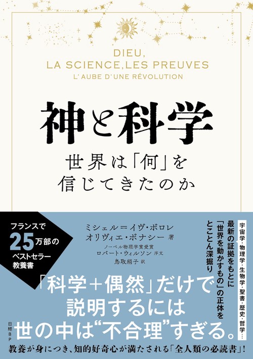 神と科学　世界は「何」を信じてきたのか