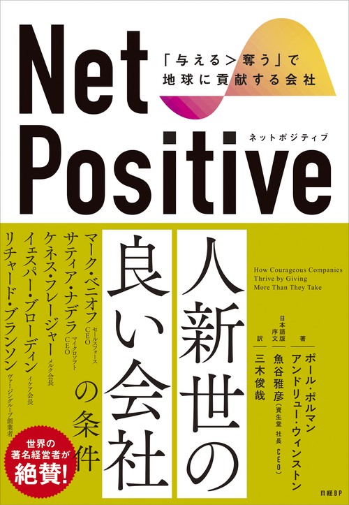 Net Positive　ネットポジティブ　「与える＞奪う」で地球に貢献する会社
