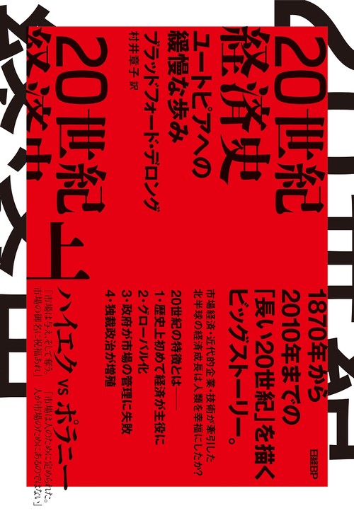 20世紀経済史　ユートピアへの緩慢な歩み　上
