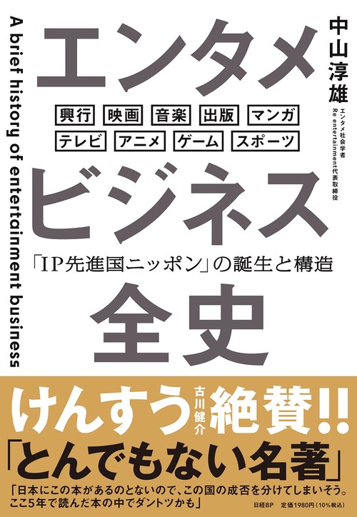 エンタメビジネス全史　「IP先進国ニッポン」の誕生と構造