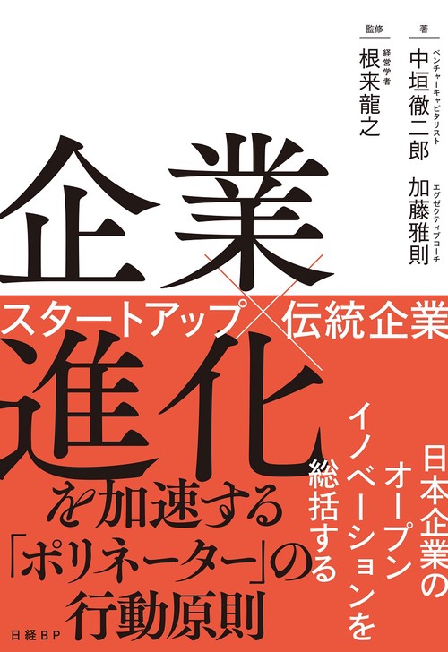 企業進化を加速する「ポリネーター」の行動原則　スタートアップ×伝統企業