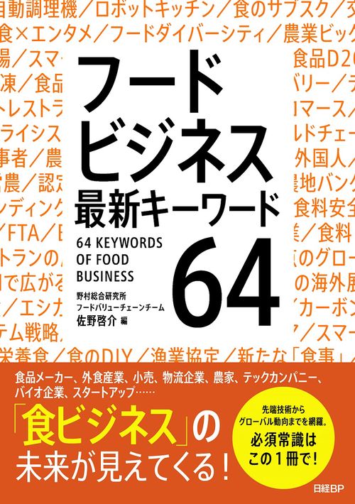 フードビジネス　最新キーワード64