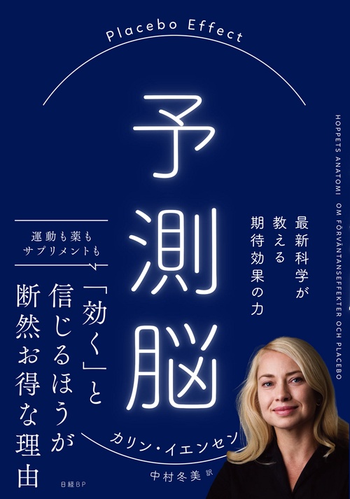 予測脳　Placebo Effect　最新科学が教える期待効果の力