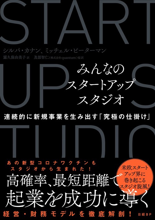 みんなのスタートアップスタジオ　連続的に新規事業を生み出す「究極の仕掛け」