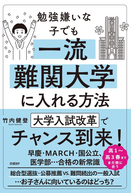 勉強嫌いな子でも一流難関大学に入れる方法