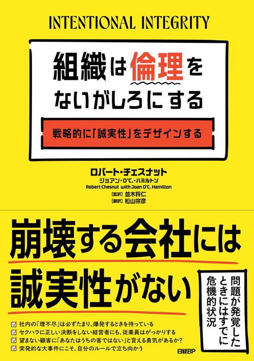 組織は倫理をないがしろにする　戦略的に「誠実性」をデザインする