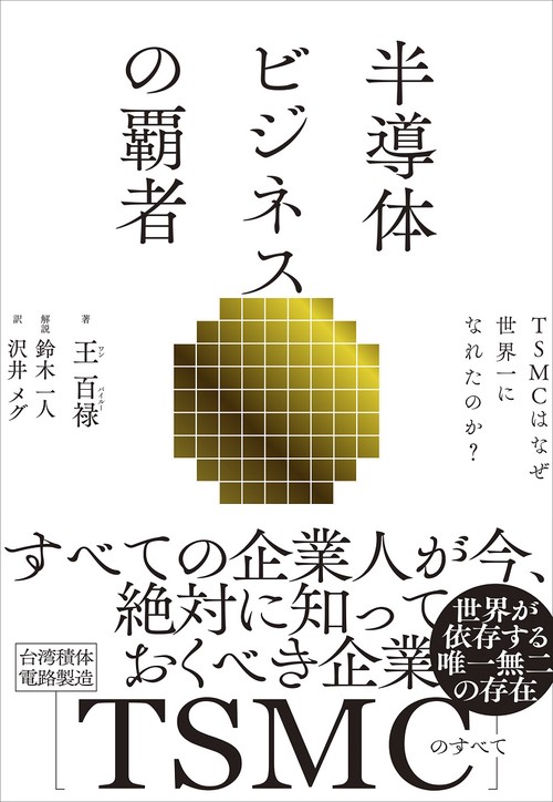 半導体ビジネスの覇者　ＴＳＭＣはなぜ世界一になれたのか？