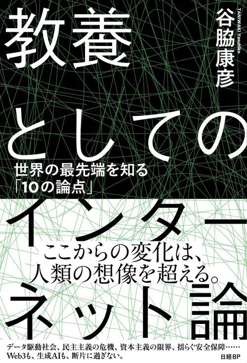 教養としてのインターネット論　世界の最先端を知る「10の論点」