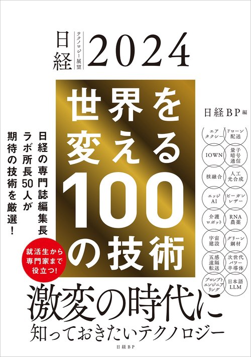 日経テクノロジー展望2024　世界を変える100の技術