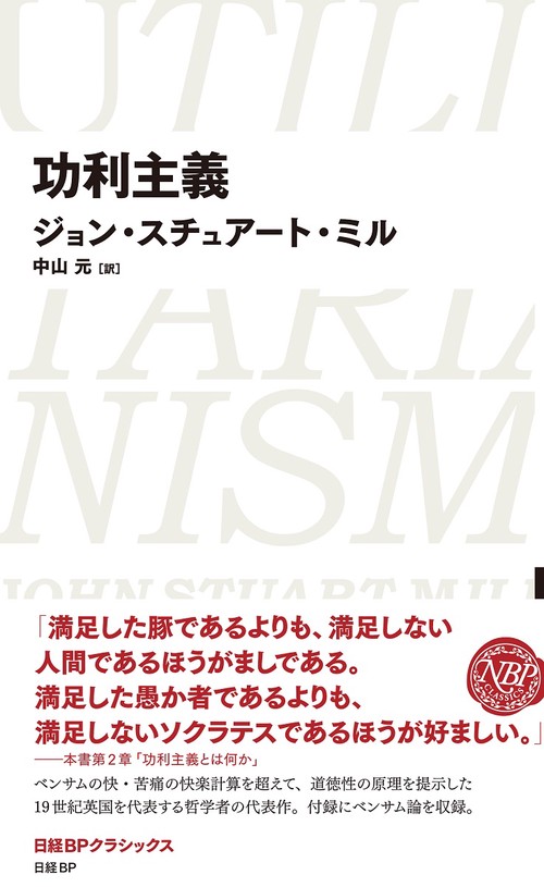 功利主義（日経BPクラシックス）