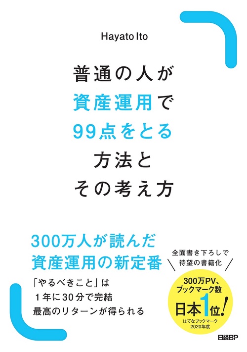 普通の人が資産運用で99点をとる方法とその考え方