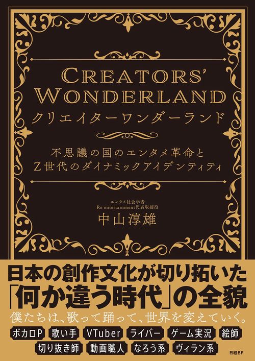 クリエイターワンダーランド　不思議の国のエンタメ革命とＺ世代のダイナミックアイデンティティ
