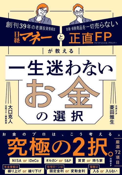 日経マネーと正直FPが教える　一生迷わないお金の選択