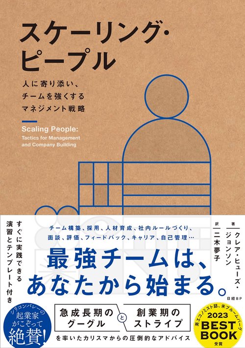スケーリング・ピープル　人に寄り添い、チームを強くするマネジメント戦略