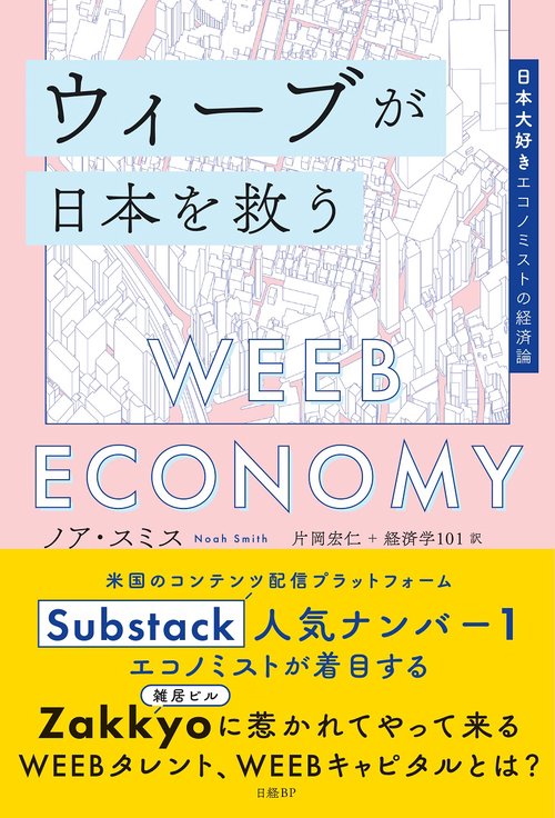 ウィーブが日本を救う　日本大好きエコノミストの経済論