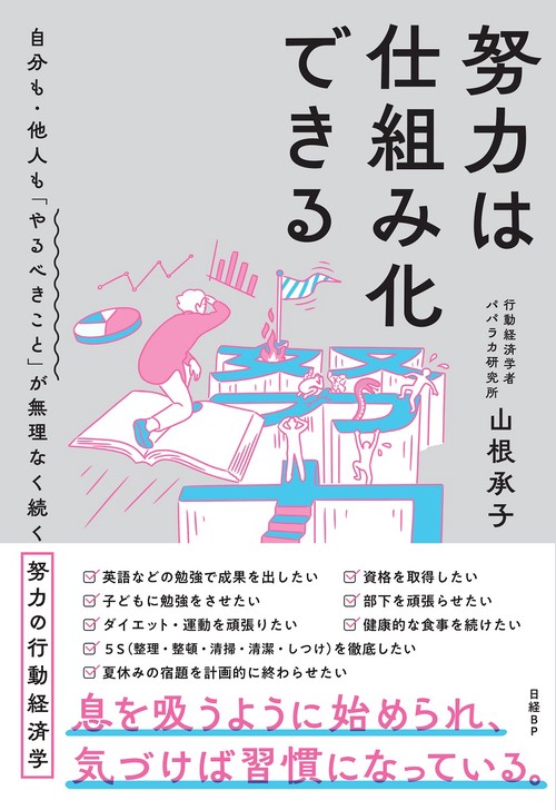 努力は仕組み化できる　自分も・他人も「やるべきこと」が無理なく続く努力の行動経済学