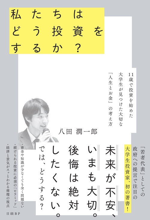 私たちはどう投資をするか？　11歳で投資を始めた大学生が見つけた大切な「人生とお金」の考え方