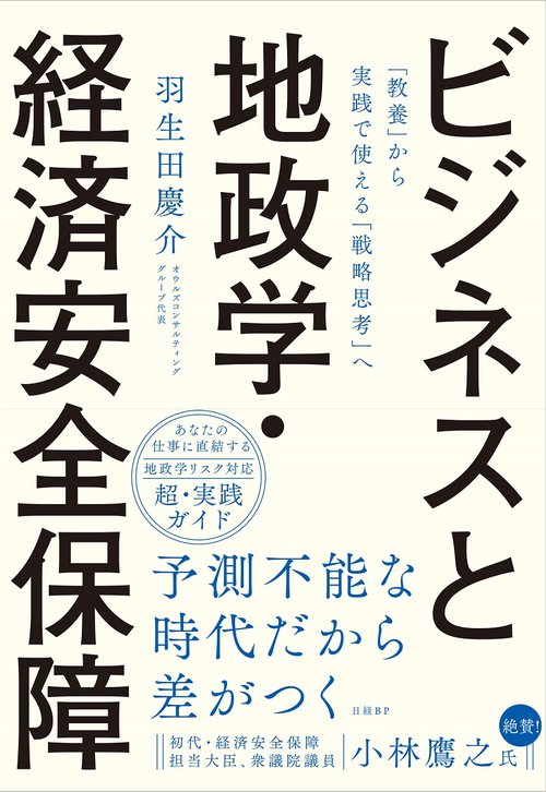 ビジネスと地政学・経済安全保障　「教養」から実践で使える「戦略思考」へ
