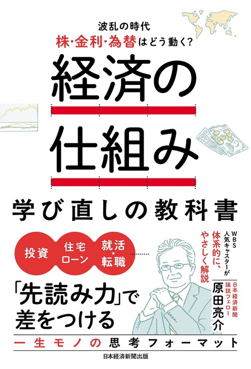 経済の仕組み 学び直しの教科書　　波乱の時代、株・金利・為替はどう動く？
