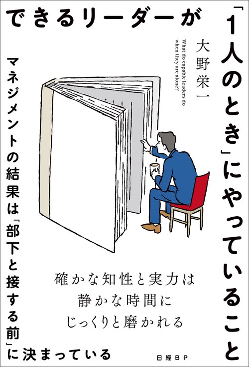 できるリーダーが「1人のとき」にやっていること　マネジメントの結果は「部下と接する前」に決まっている
