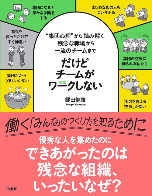 だけどチームがワークしない　――“集団心理”から読み解く 残念な職場から一流のチームまで
