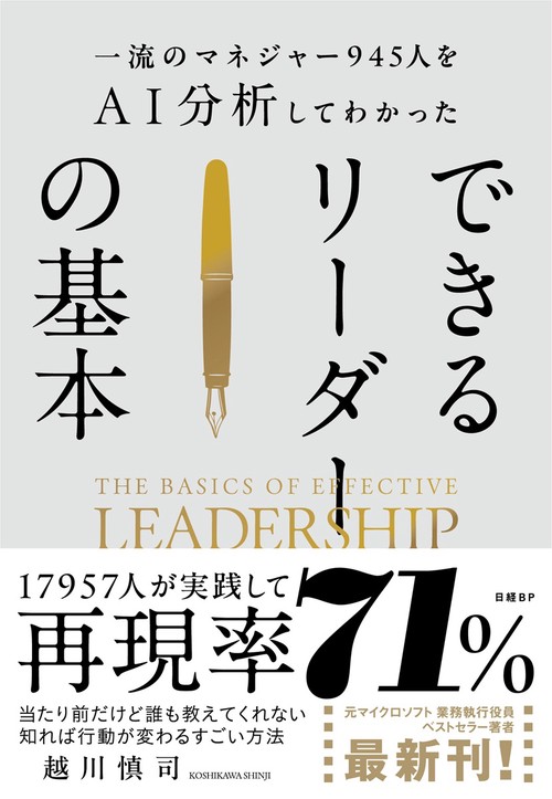 一流のマネジャー945人をＡＩ分析してわかった　できるリーダーの基本