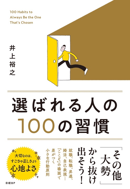 選ばれる人の１００の習慣