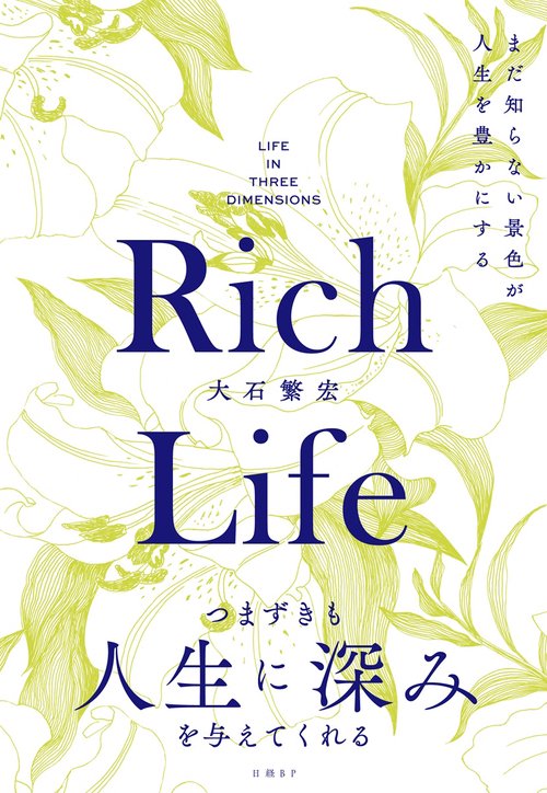 Rich Life  まだ知らない景色が人生を豊かにする