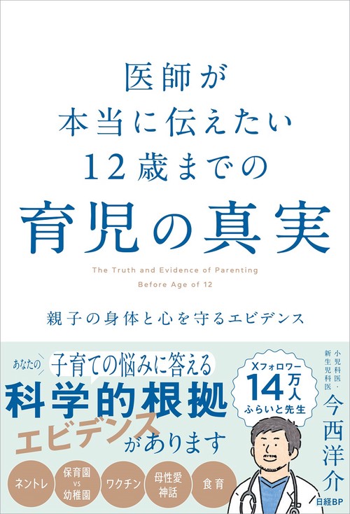 医師が本当に伝えたい 12歳までの育児の真実　親子の身体と心を守るエビデンス