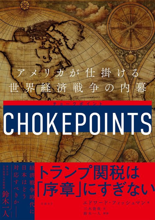 チョークポイント　アメリカが仕掛ける世界経済戦争の内幕