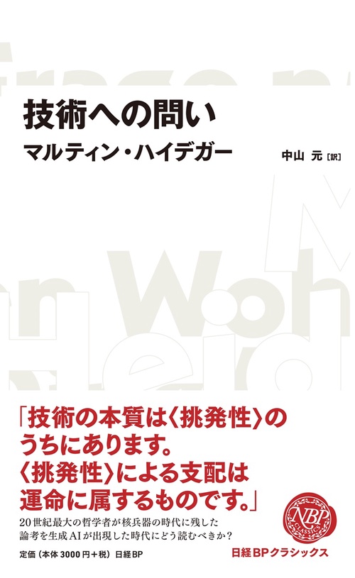技術への問い（日経ＢＰクラシックス）