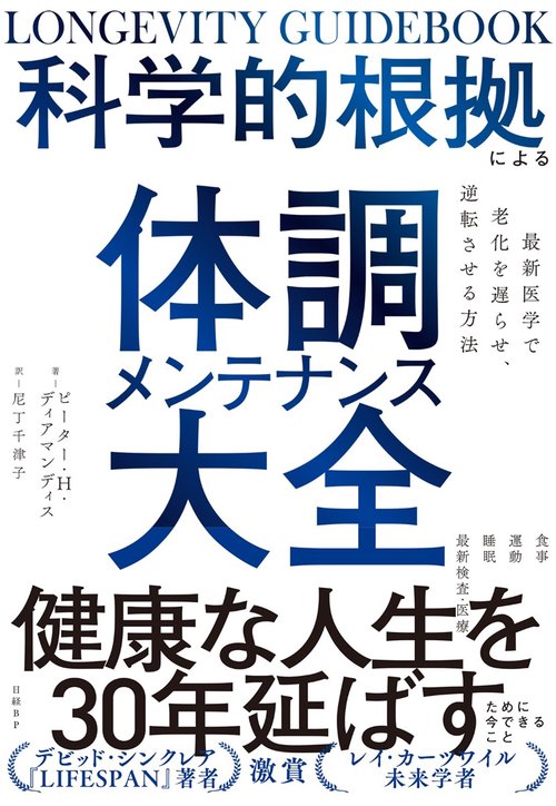 科学的根拠による体調メンテナンス大全