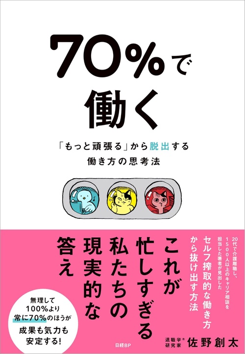 ７０％で働く