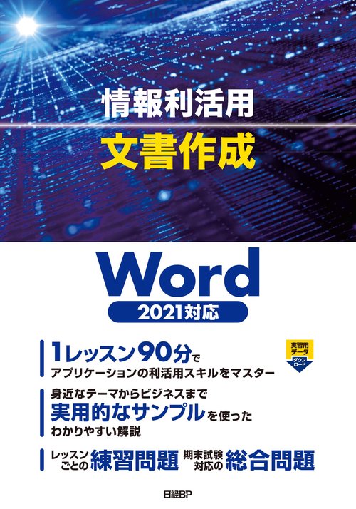 情報利活用 文書作成 Word 2021対応