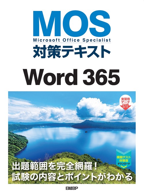 MOS対策テキストWord 365