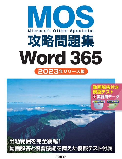 MOS攻略問題集Word 365（2023年リリース版）