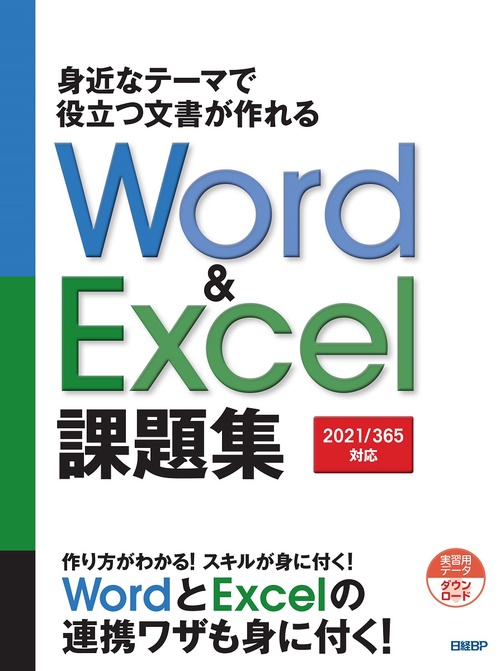 豊富な題材で実用ワザが身に付くWord & Excel 課題集［2019/2016対応］