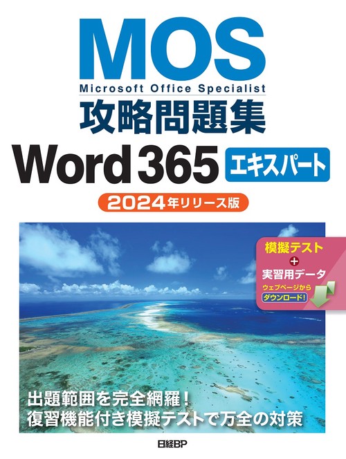 MOS攻略問題集Word 365エキスパート（2024年リリース版）
