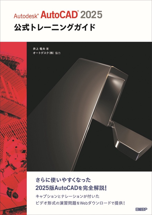 Autodesk AutoCAD 2025公式トレーニングガイド