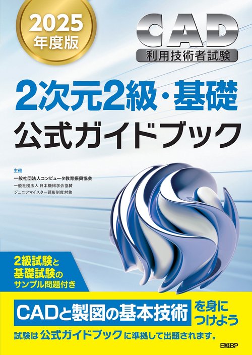 2025年度版CAD利用技術者試験2次元2級・基礎公式ガイドブック