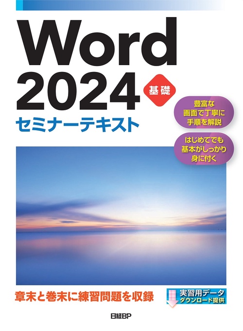 Word 2024 基礎 セミナーテキスト