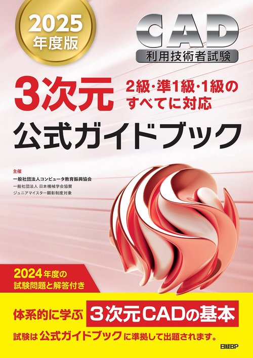 2025年度版CAD利用技術者試験3次元公式ガイドブック