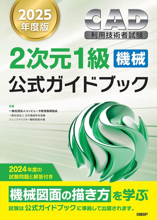 2025年度版CAD利用技術者試験2次元1級（機械）公式ガイドブック