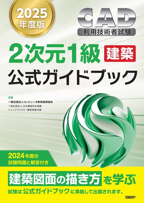 2025年度版CAD利用技術者試験2次元1級（建築）公式ガイドブック