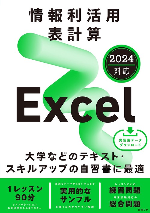 情報利活用 表計算 Excel 2024対応